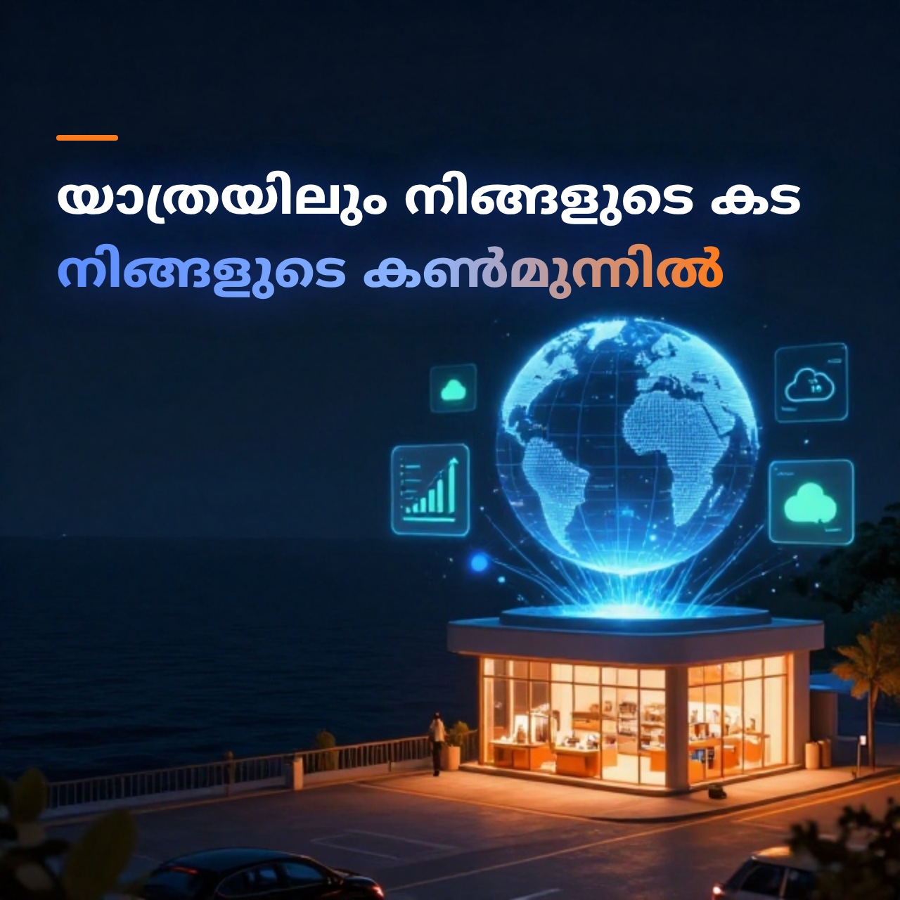 ലോകത്തെവിടെ നിന്നും നിങ്ങളുടെ റീട്ടെയിൽ സ്റ്റോർ പൂർണ്ണമായും റിമോട്ടായി നിയന്ത്രിക്കാം